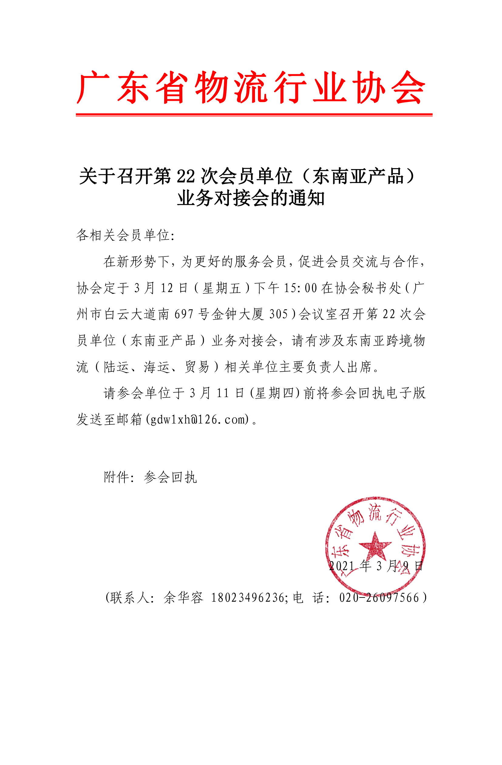 關(guān)于召開2021年第22次會(huì)員單位業(yè)務(wù)對(duì)接會(huì)（商貿(mào)物流）的通知(1)(2)(1).jpg