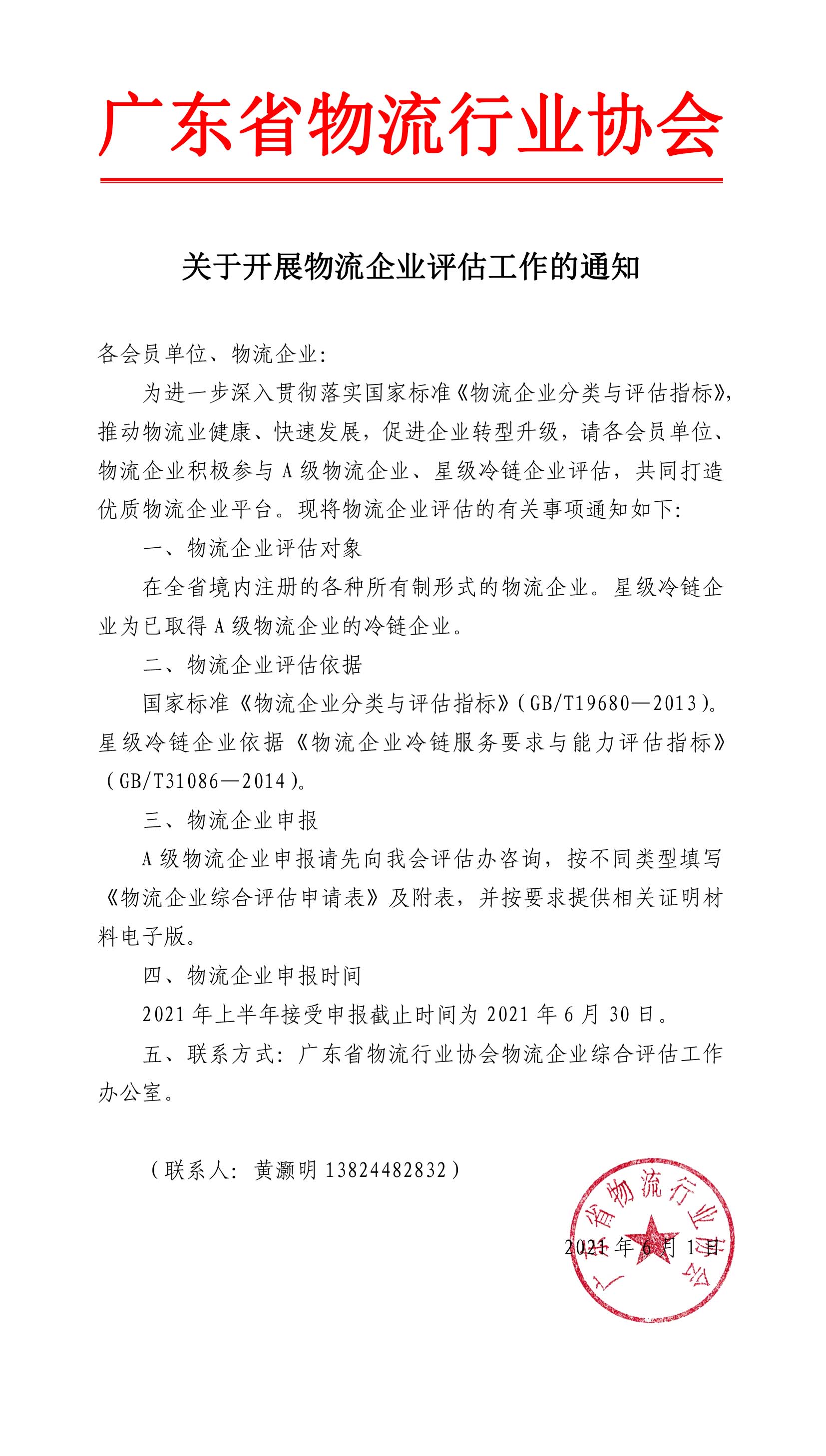 關于開展物流企業評估工作的通知-1.jpg