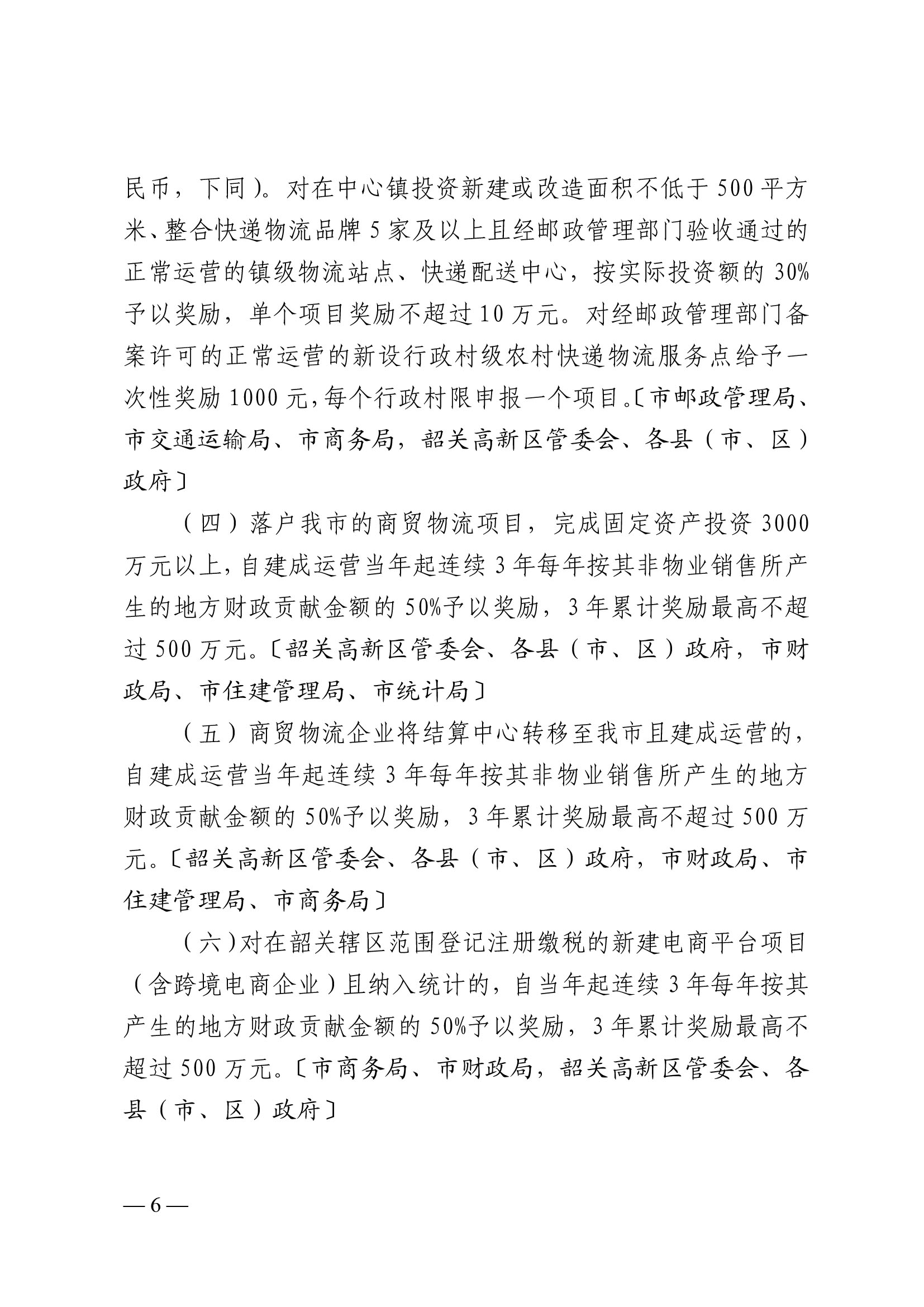 韶關(guān)市人民政府關(guān)于促進我市商貿(mào)物流高質(zhì)量發(fā)展的實施意見（試行）-6.jpg